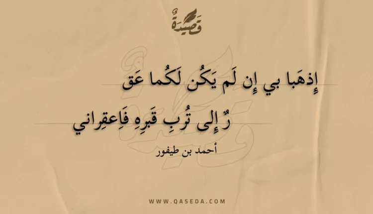 قصيدة إذهبا بي إن لم يكن لكما عقر