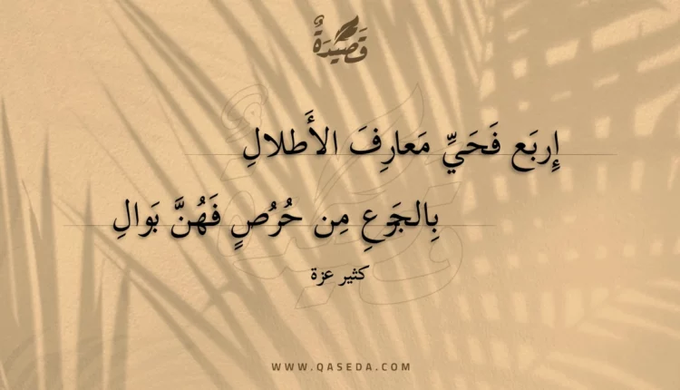 قصيدة إربع فحي معارف الأطلال
