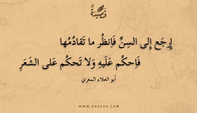 قصيدة إرجع إلى السن فانظر ما تقادمها