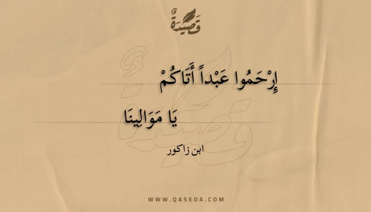 قصيدة إرحموا عبدا أتاكم