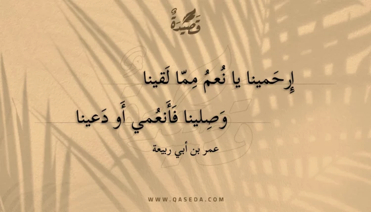 قصيدة إرحمينا يا نعم مما لقينا