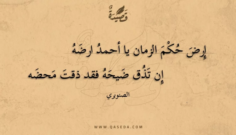 قصيدة إرض حكم الزمان يا أحمد ارضه