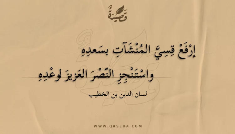 قصيدة إرفع قسي المنشآت بسعده
