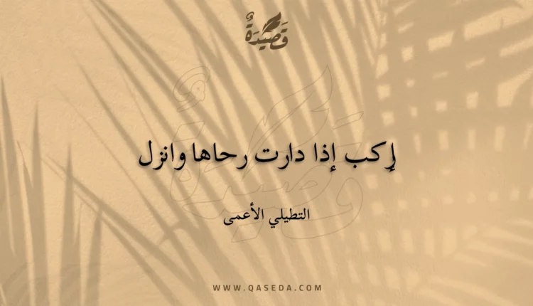 قصيدة إركب إذا دارت رحاها وانزل