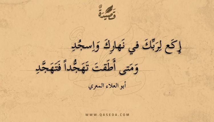 قصيدة إركع لربك في نهارك واسجد