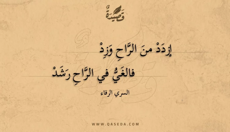 قصيدة إزدد من الراح وزد