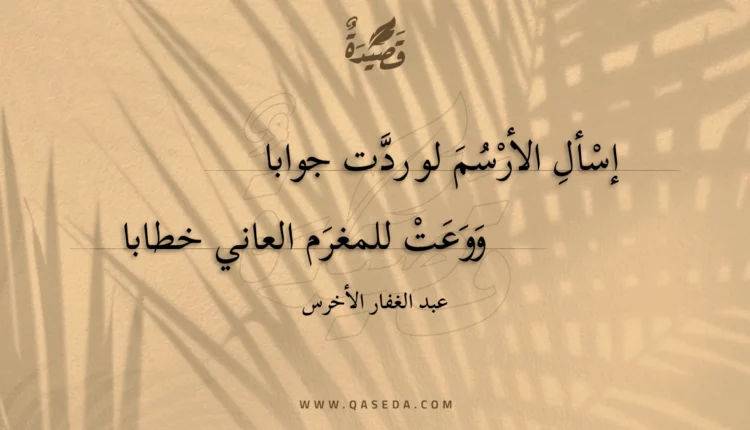 قصيدة إسأل الأرسم لو ردت جوابا