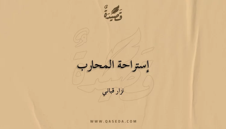 قصيدة إستراحة المحارب