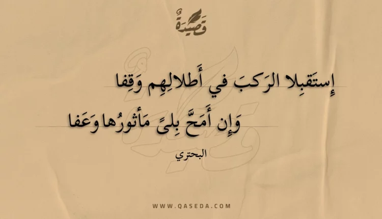 قصيدة إستقبلا الركب في أطلالهم وقفا