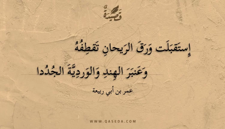 قصيدة إستقبلت ورق الريحان تقطفه