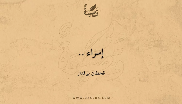 قصيدة إسراء ..