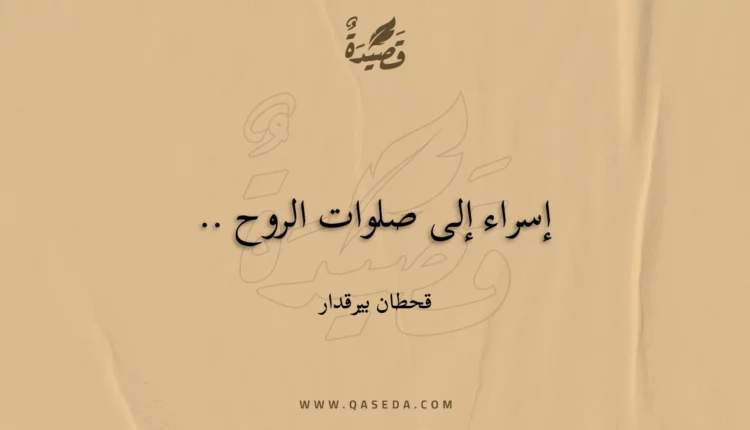 قصيدة إسراء إلى صلوات الروح ..