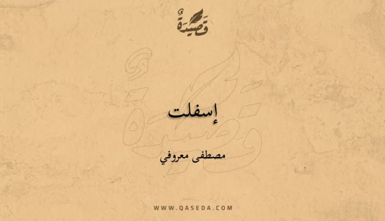 قصيدة إسفلت