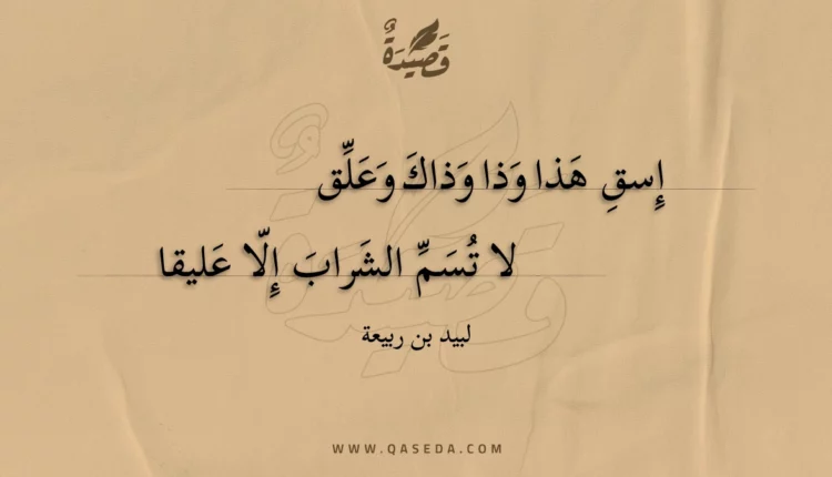 قصيدة إسق هذا وذا وذاك وعلق