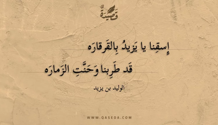 قصيدة إسقنا يا يزيد بالقرقاره