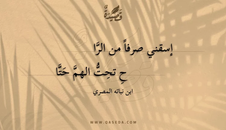 قصيدة إسقني صرفا من الرا