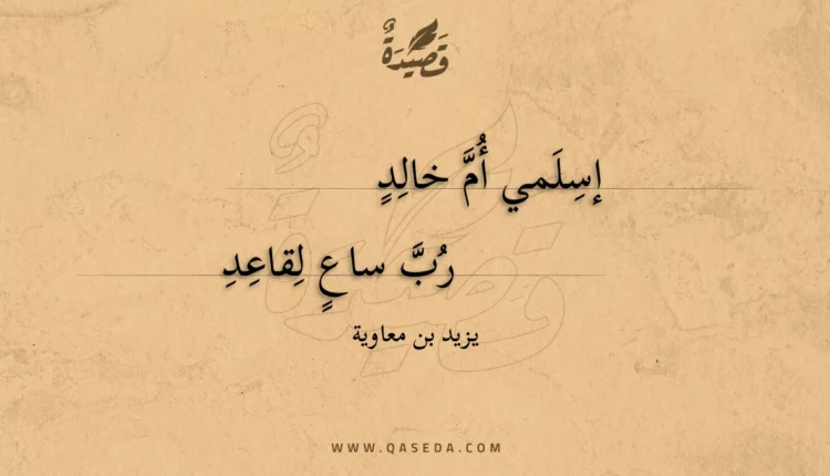 قصيدة إسلمي أم خالد