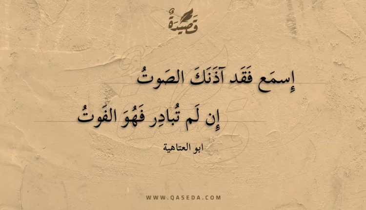 قصيدة إسمع فقد آذنك الصوت