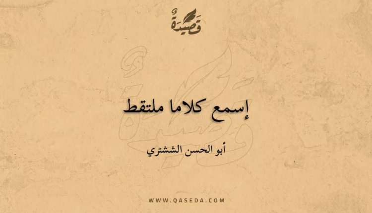 قصيدة إسمع كلاما ملتقط