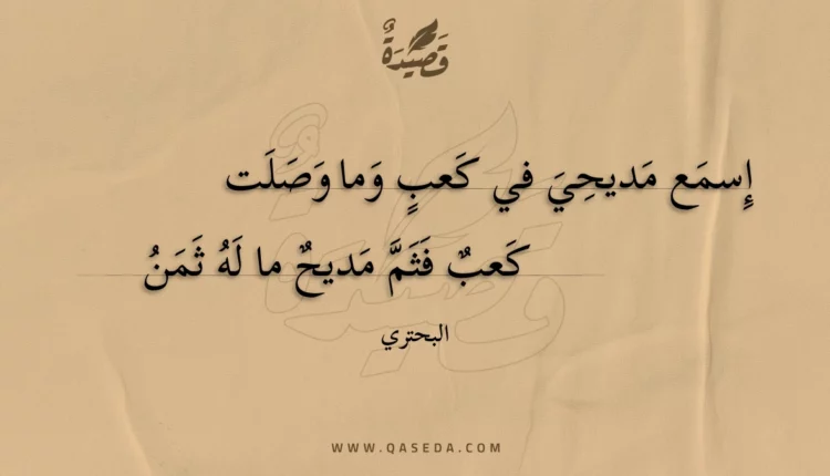 قصيدة إسمع مديحي في كعب وما وصلت
