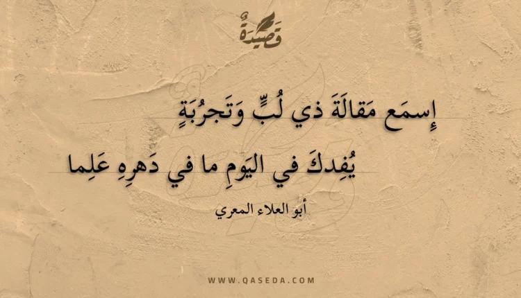 قصيدة إسمع مقالة ذي لب وتجربة