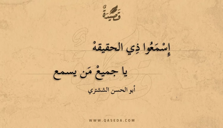 قصيدة إسمعوا ذي الحقيقه