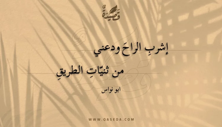 قصيدة إشرب الراح ودعني