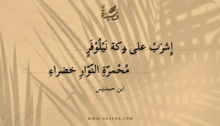 قصيدة إشرب على بركة نيلوفر