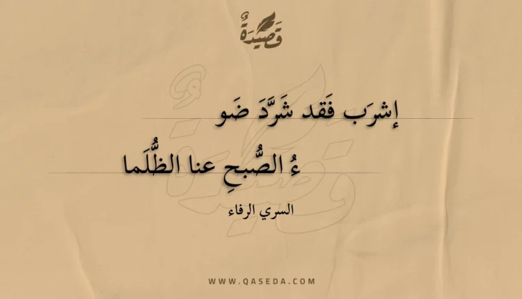 قصيدة إشرب فقد شرد ضوء
