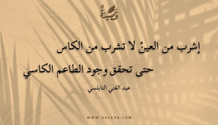 قصيدة إشرب من العين لا تشرب من الكاس