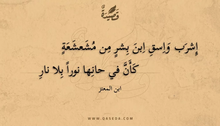 قصيدة إشرب واسق ابن بشر من مشعشعة