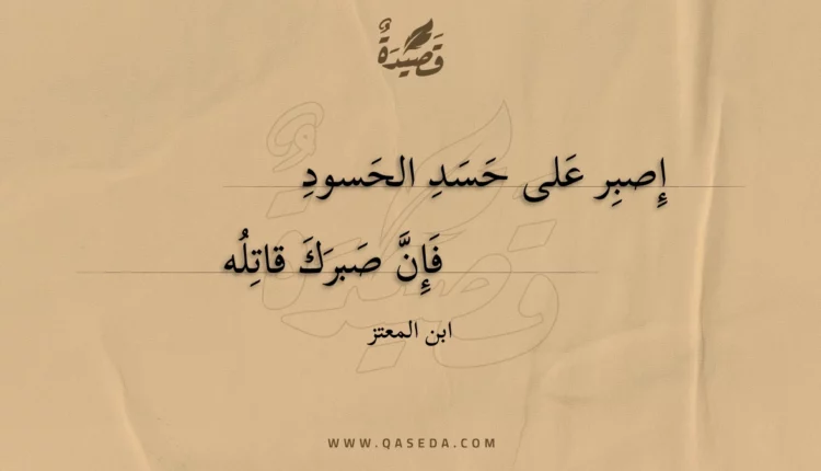 قصيدة إصبر على حسد الحسود