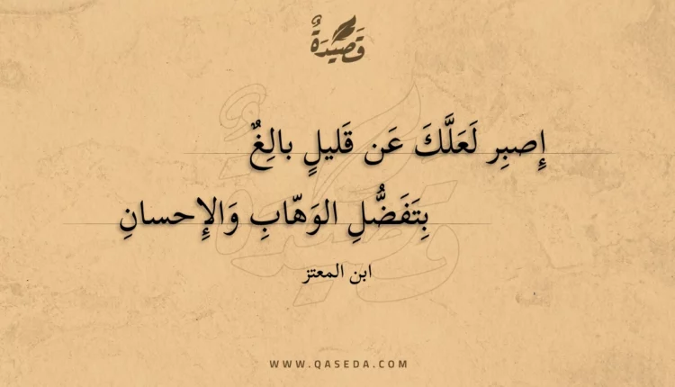 قصيدة إصبر لعلك عن قليل بالغ