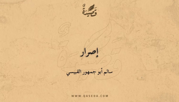 قصيدة إصرار