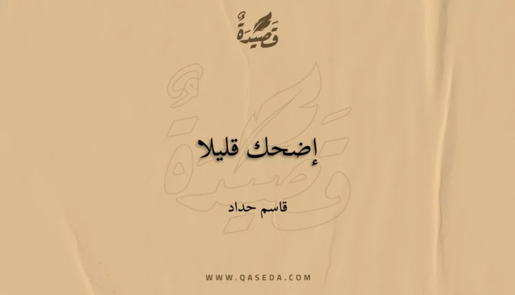 قصيدة إضحك قليلا