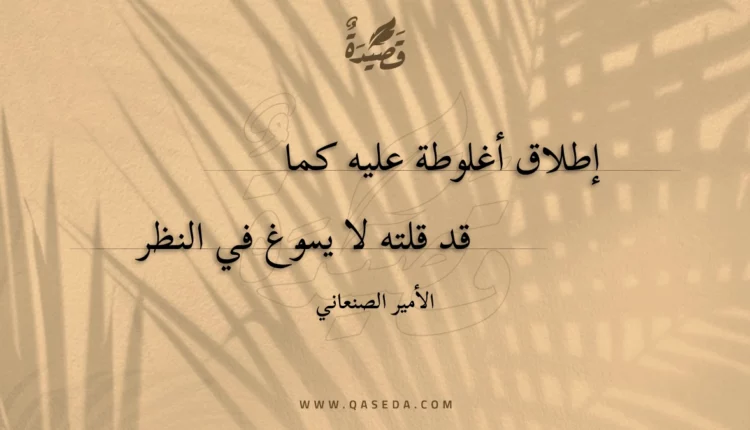 قصيدة إطلاق أغلوطة عليه كما
