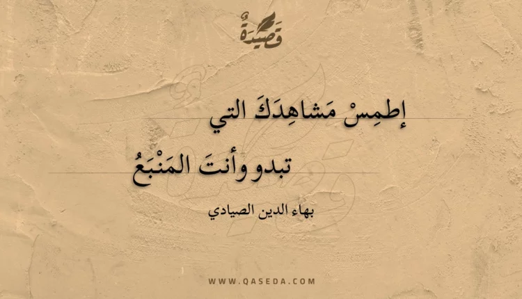 قصيدة إطمس مشاهدك التي