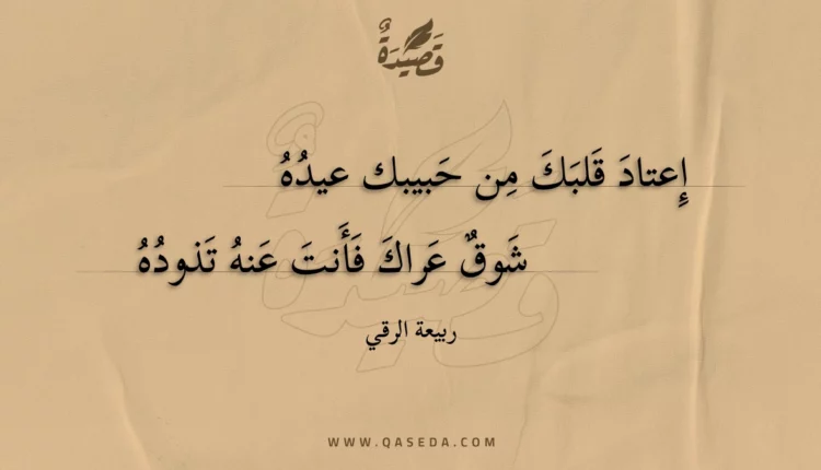 قصيدة إعتاد قلبك من حبيبك عيده