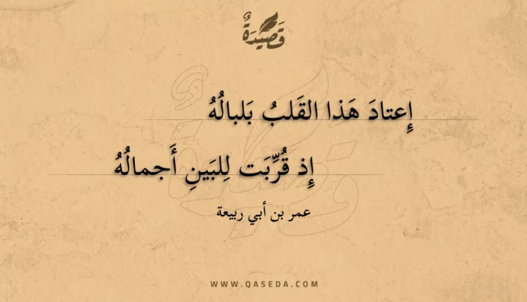 قصيدة إعتاد هذا القلب بلباله