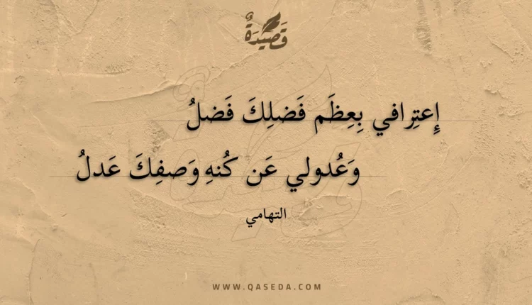 قصيدة إعترافي بعظم فضلك فضل