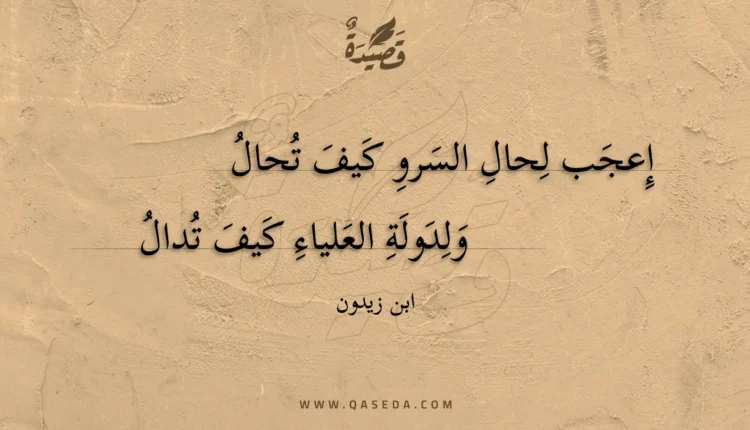 قصيدة إعجب لحال السرو كيف تحال