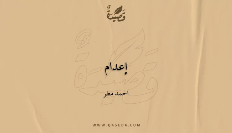 قصيدة إعدام