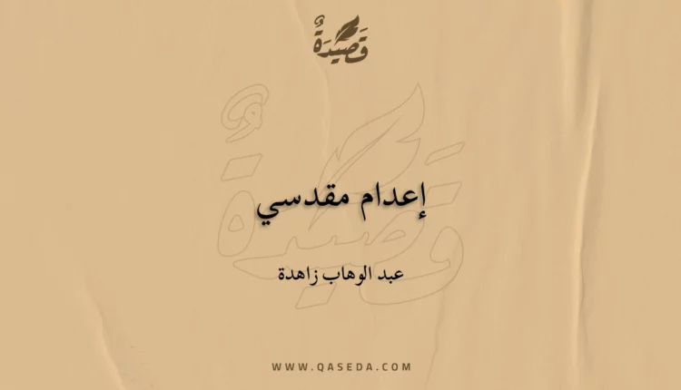 قصيدة إعدام مقدسي
