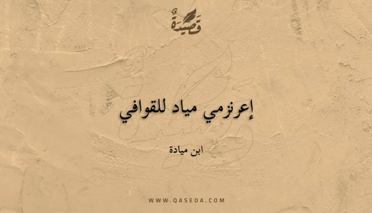 قصيدة إعرنزمي مياد للقوافي