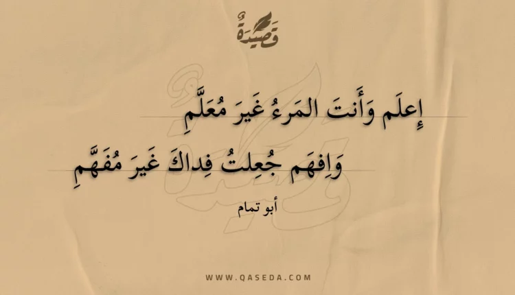 قصيدة إعلم وأنت المرء غير معلم