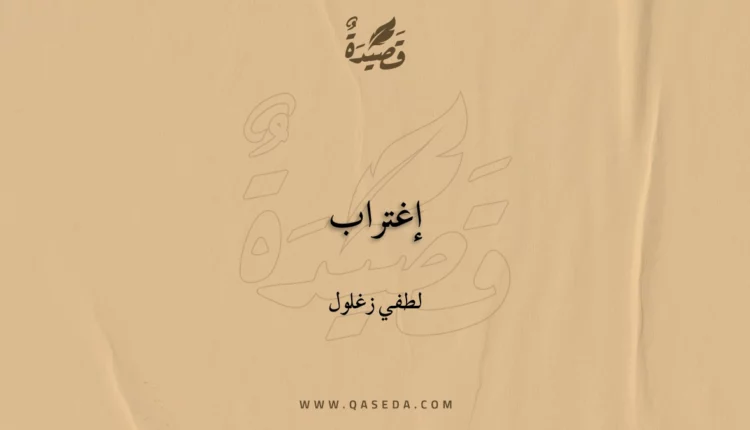 قصيدة إغتراب