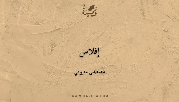 قصيدة إفلاس