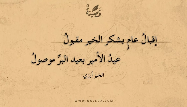 قصيدة إقبال عام بشكر الخير مقبول