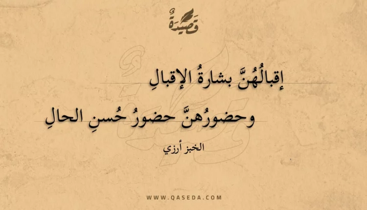 قصيدة إقبالهن بشارة الإقبال