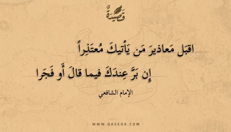 قصيدة إقبل معاذير من يأتيك معتذرا